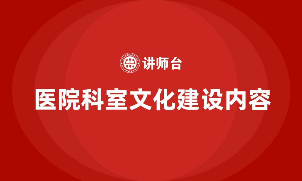 文章医院科室文化建设内容的缩略图
