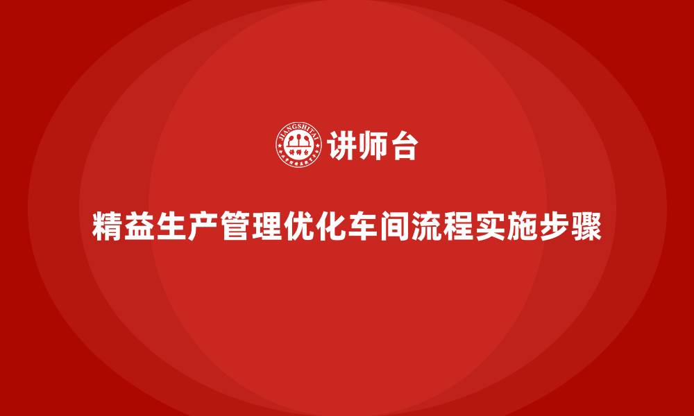 文章车间精益生产管理助力车间流程优化的关键实施步骤的缩略图