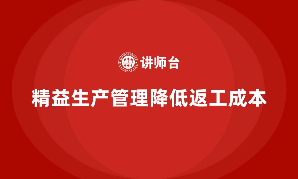 文章车间精益生产管理降低返工成本的具体措施分析的缩略图