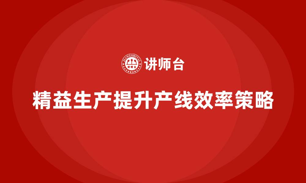 精益生产提升产线效率策略