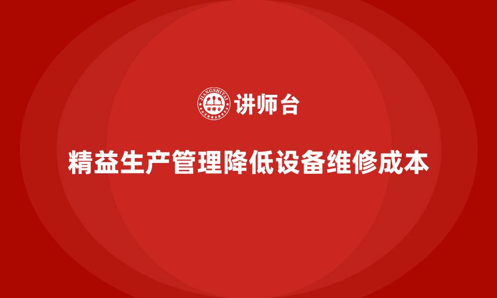 文章车间精益生产管理降低设备维修成本的关键措施的缩略图