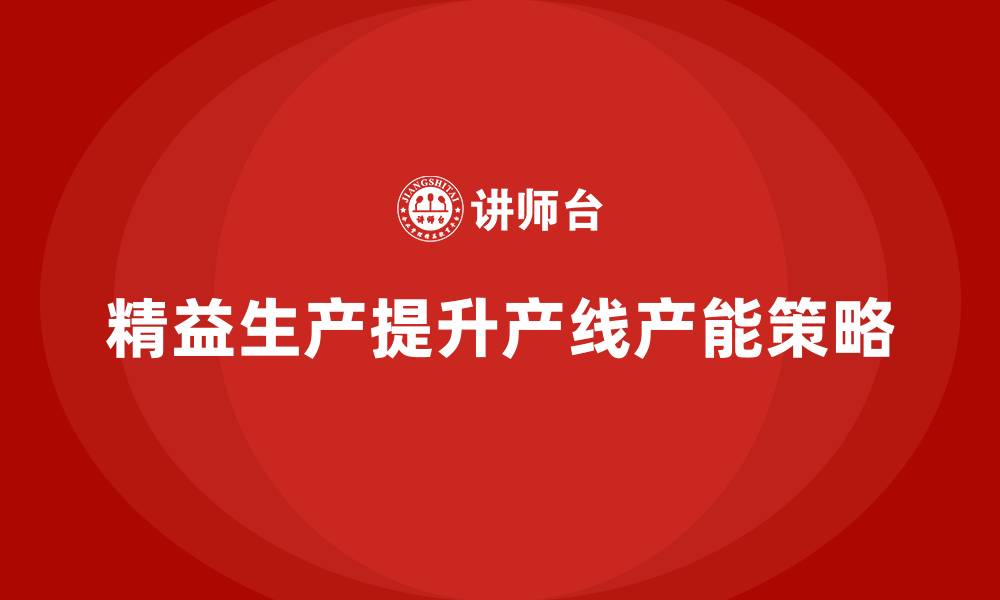 文章车间精益生产管理提高产线产能的有效解决方法的缩略图