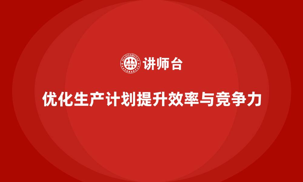 文章车间精益生产管理优化生产计划排程的关键方案的缩略图