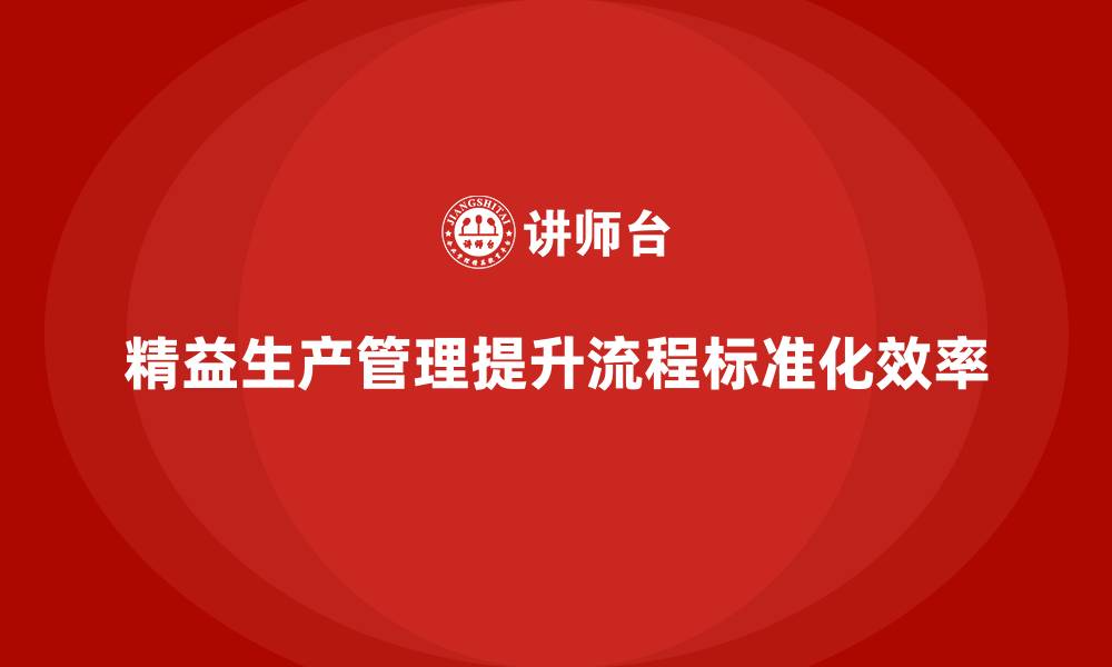 文章车间精益生产管理助力流程标准化的具体实施分析的缩略图