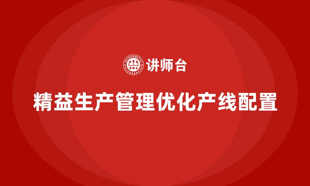 精益生产管理优化产线配置