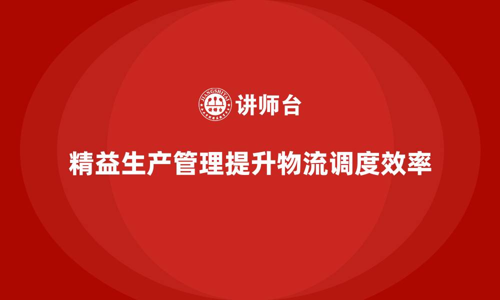 文章车间精益生产管理提高物流调度效率的关键实施措施的缩略图