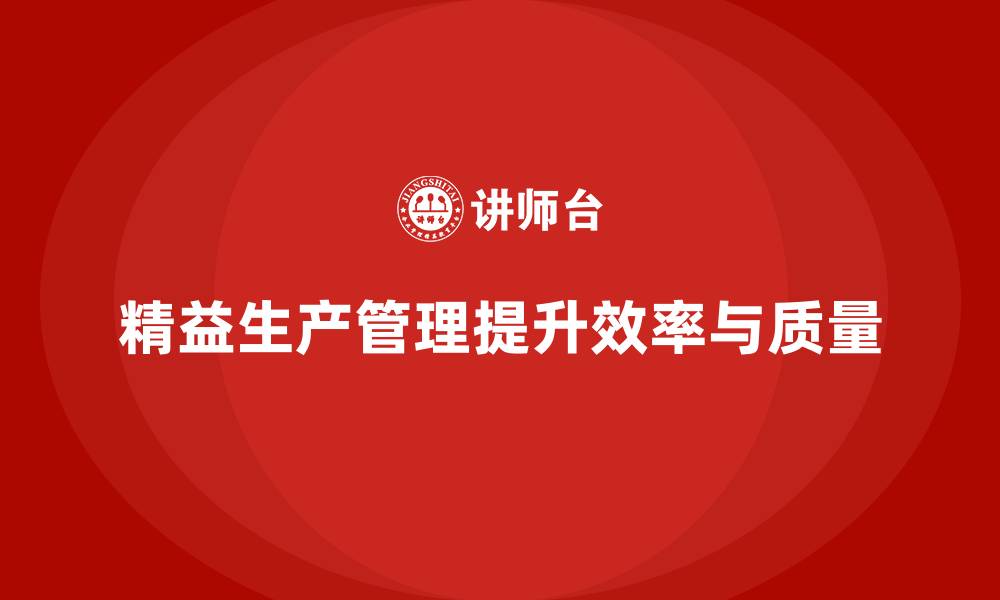 文章车间精益生产管理减少生产缺陷率的关键措施与分析的缩略图