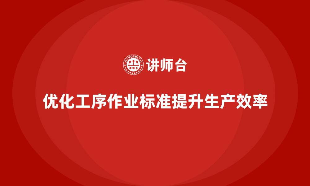 优化工序作业标准提升生产效率