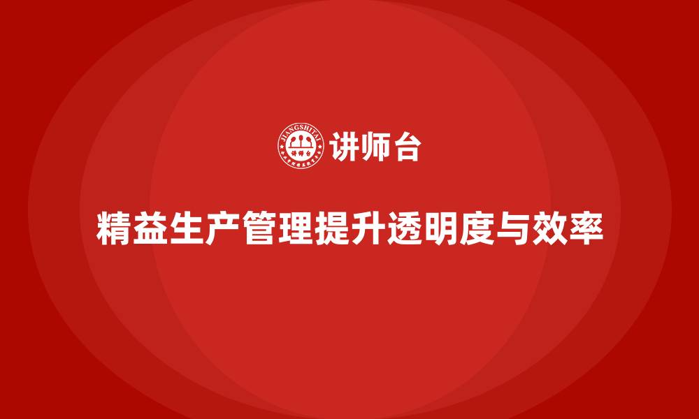 文章车间精益生产管理提高生产过程透明度的实战方案解析的缩略图