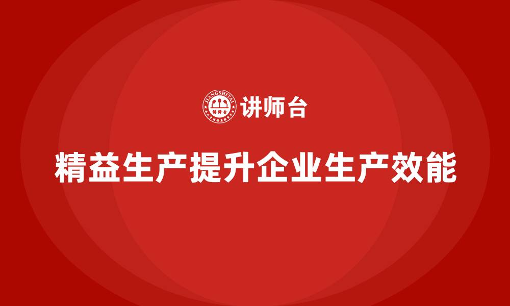 文章车间精益生产管理如何提升生产效能？的缩略图