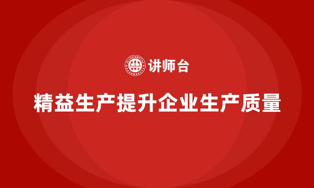 精益生产提升企业生产质量
