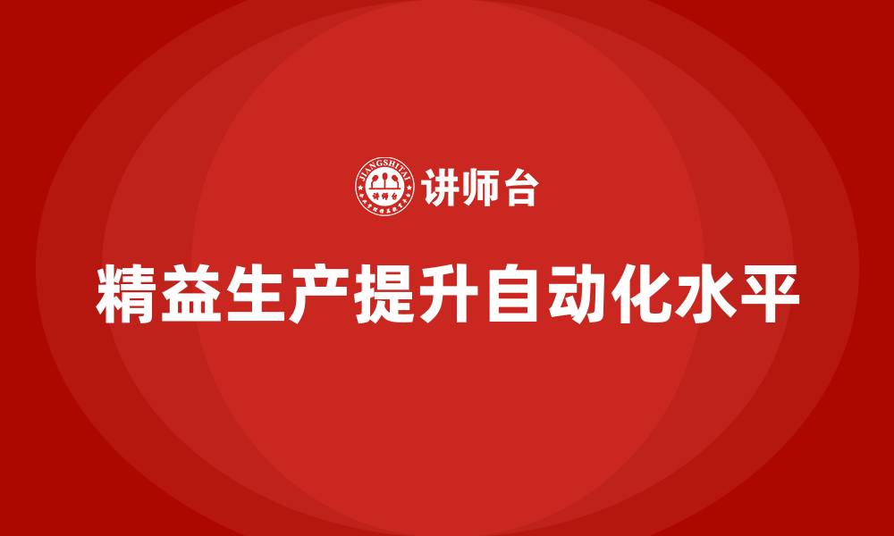 精益生产提升自动化水平
