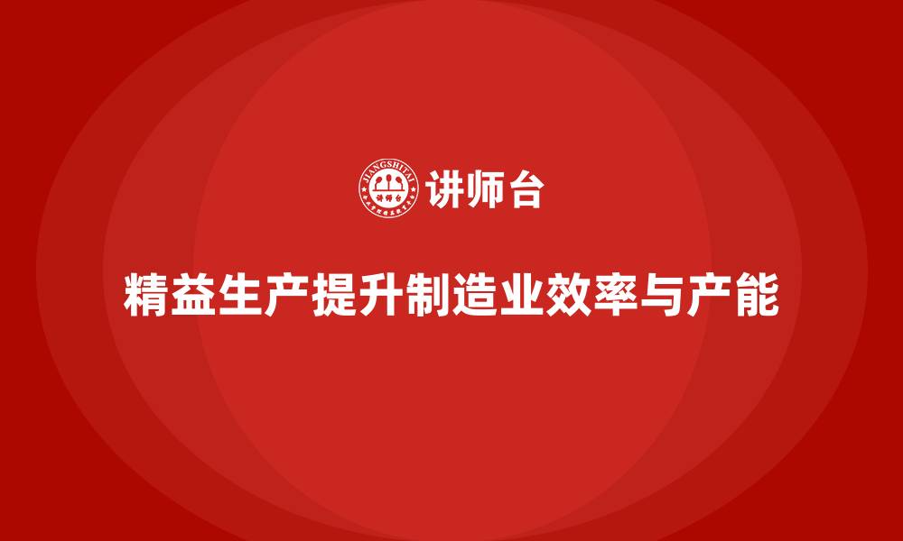 文章车间精益生产管理提高产能的实用方法的缩略图