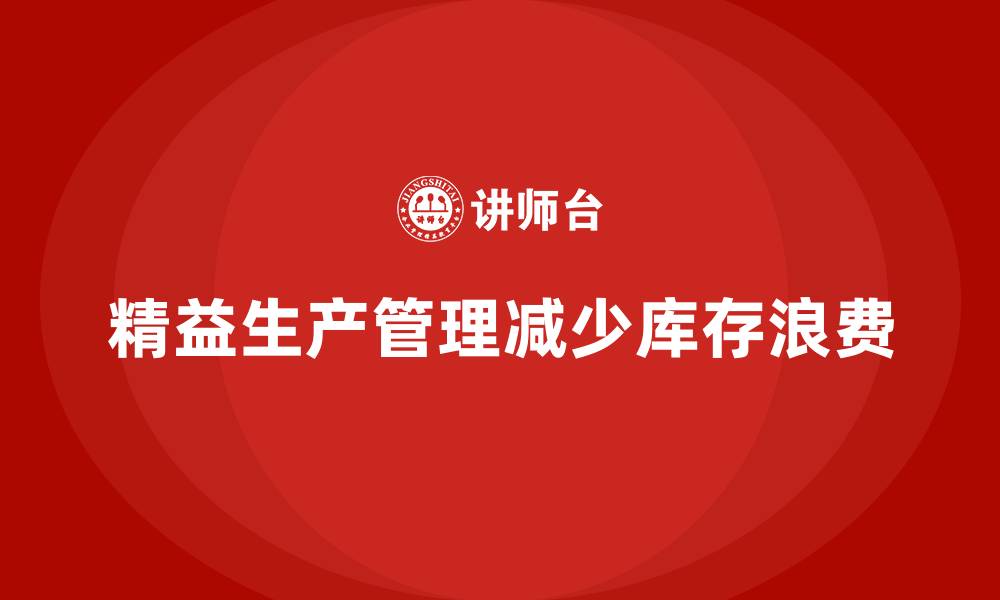 文章车间精益生产管理减少库存浪费的方式的缩略图