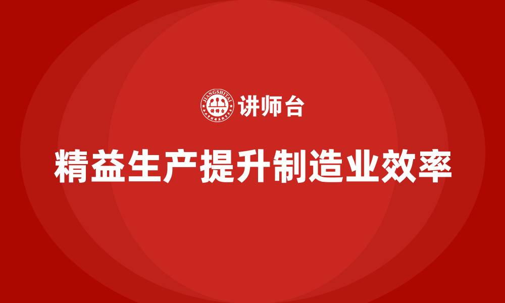 文章车间精益生产管理优化生产调度流程的缩略图