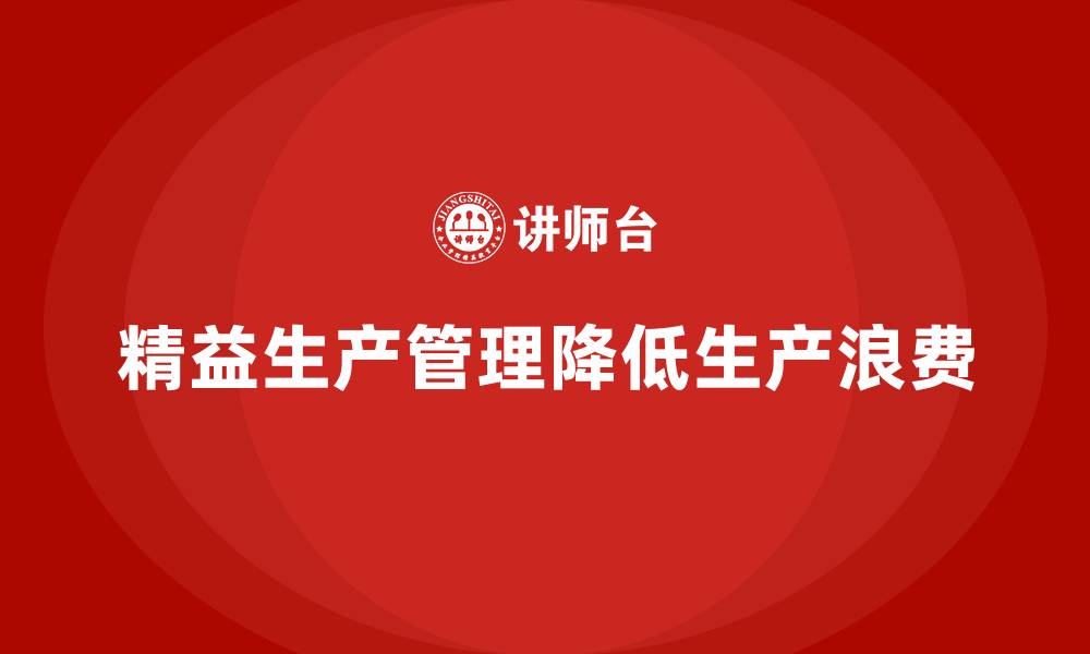 文章车间精益生产管理降低生产浪费的措施的缩略图