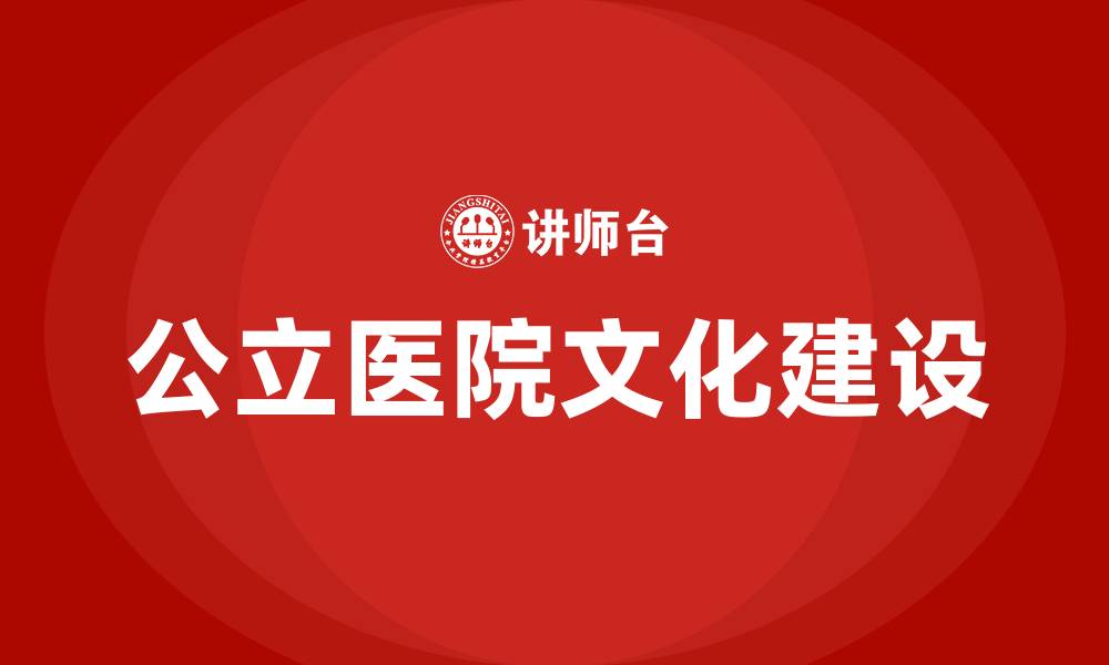 文章公立医院文化建设的缩略图