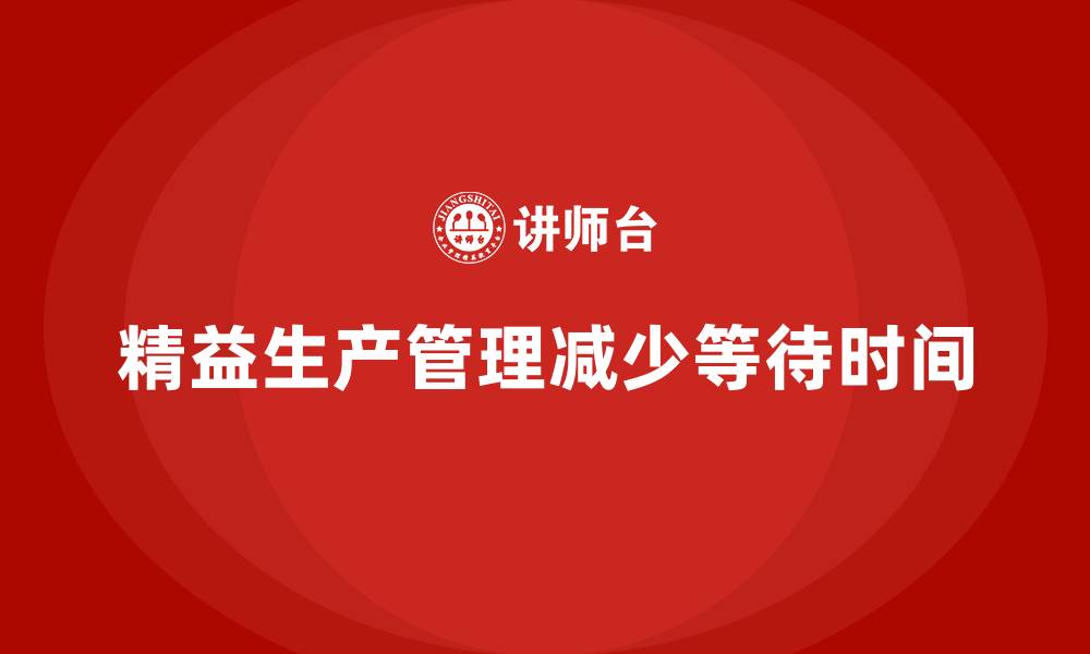 精益生产管理减少等待时间