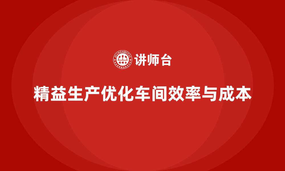 文章车间精益生产管理优化生产节奏的方法的缩略图