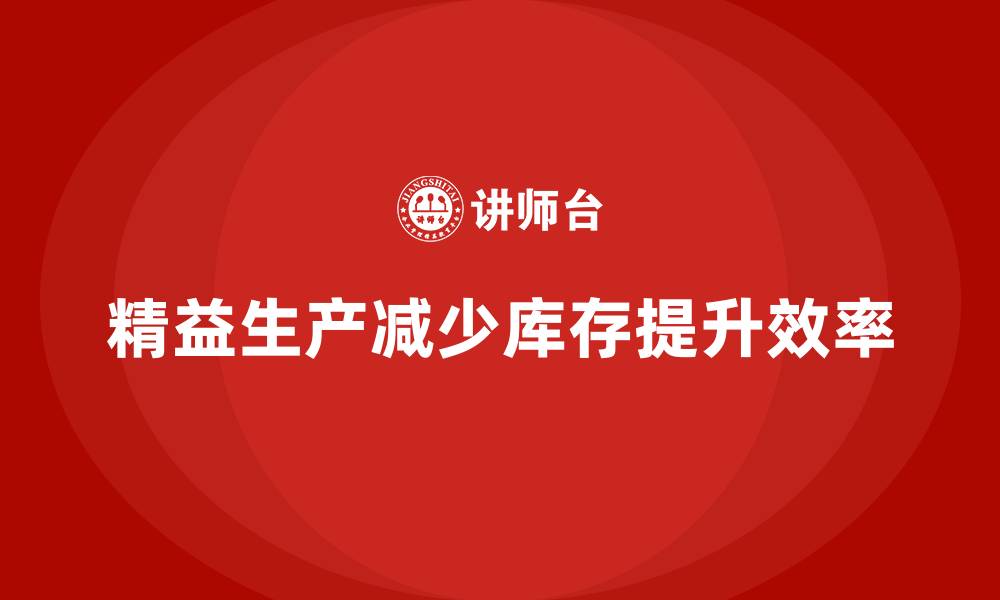 文章车间精益生产管理减少库存积压的技巧的缩略图