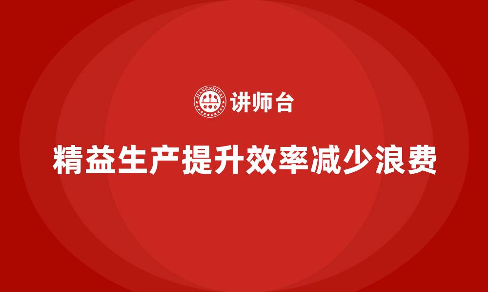 文章车间精益生产管理减少生产流程中的障碍的缩略图