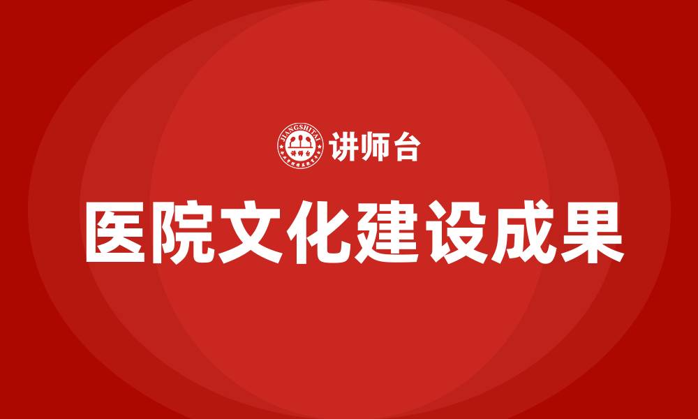 医院文化建设成果
