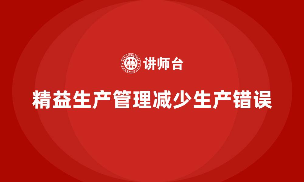 精益生产管理减少生产错误
