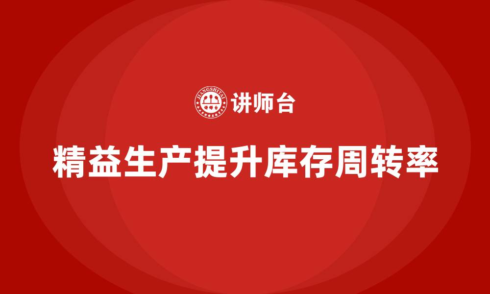 文章车间精益生产管理提高库存周转率的方案的缩略图