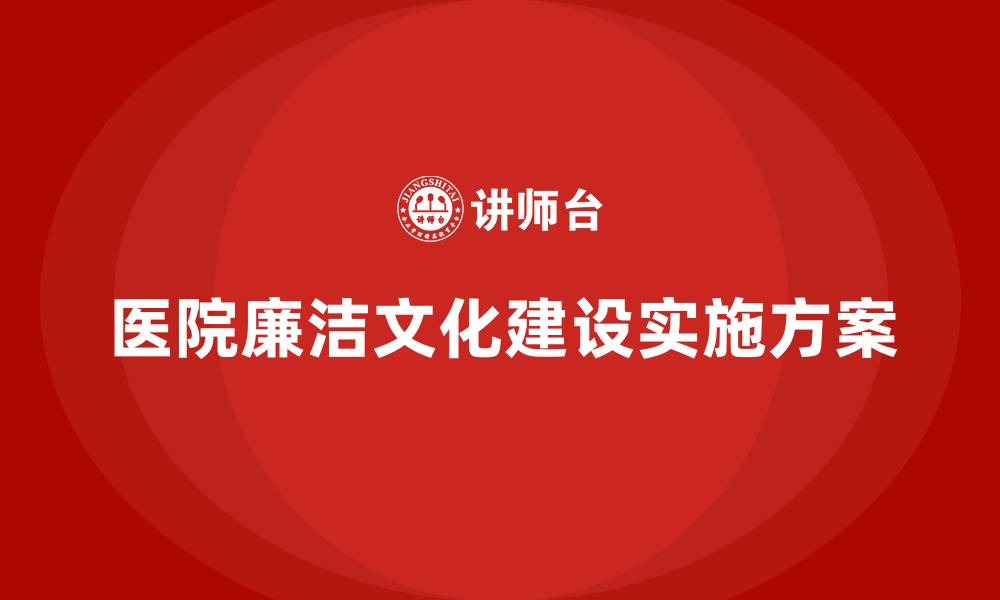 文章医院廉洁文化建设实施方案的缩略图