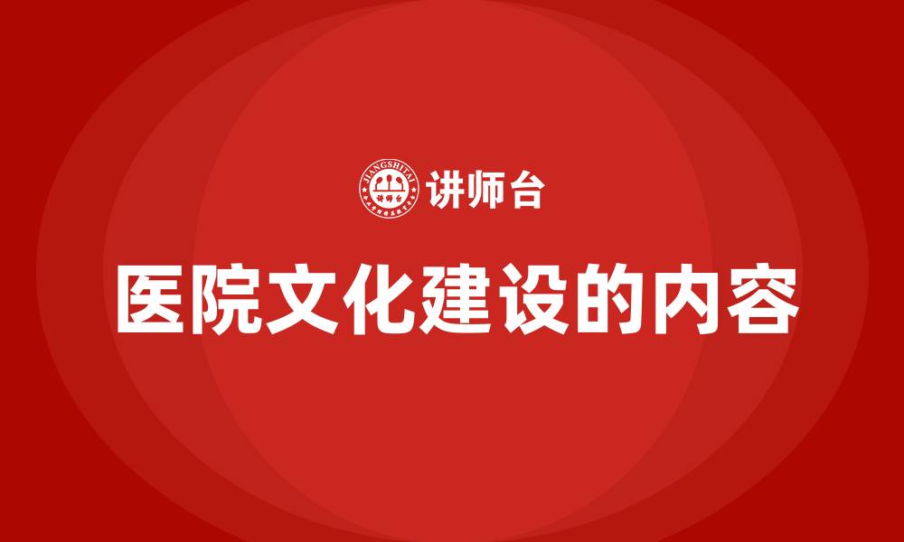 医院文化建设的内容
