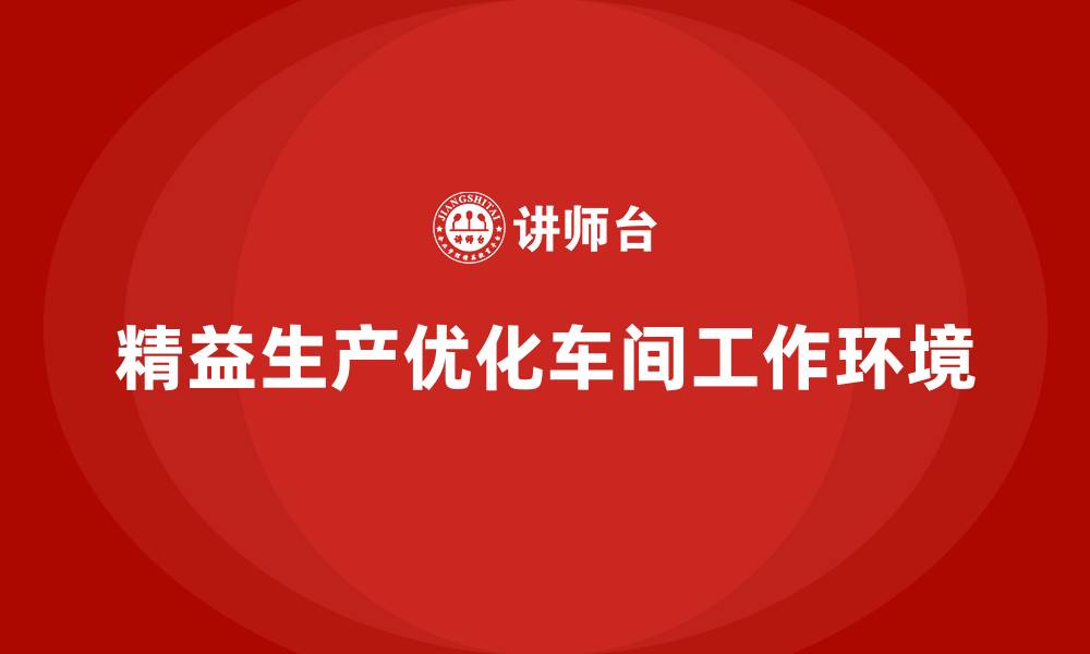 精益生产优化车间工作环境