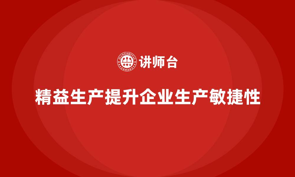 文章车间精益生产管理提升生产的敏捷性的缩略图
