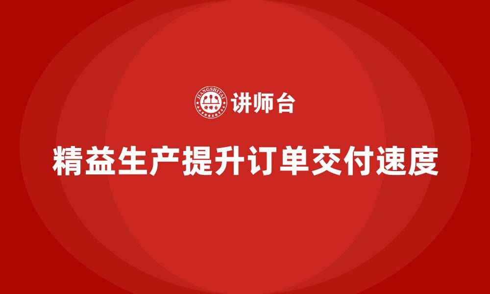 精益生产提升订单交付速度