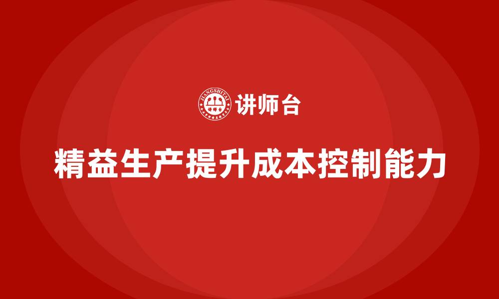 文章车间精益生产管理提升生产成本控制能力的缩略图