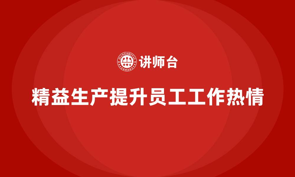 文章车间精益生产管理提升员工的工作热情的缩略图