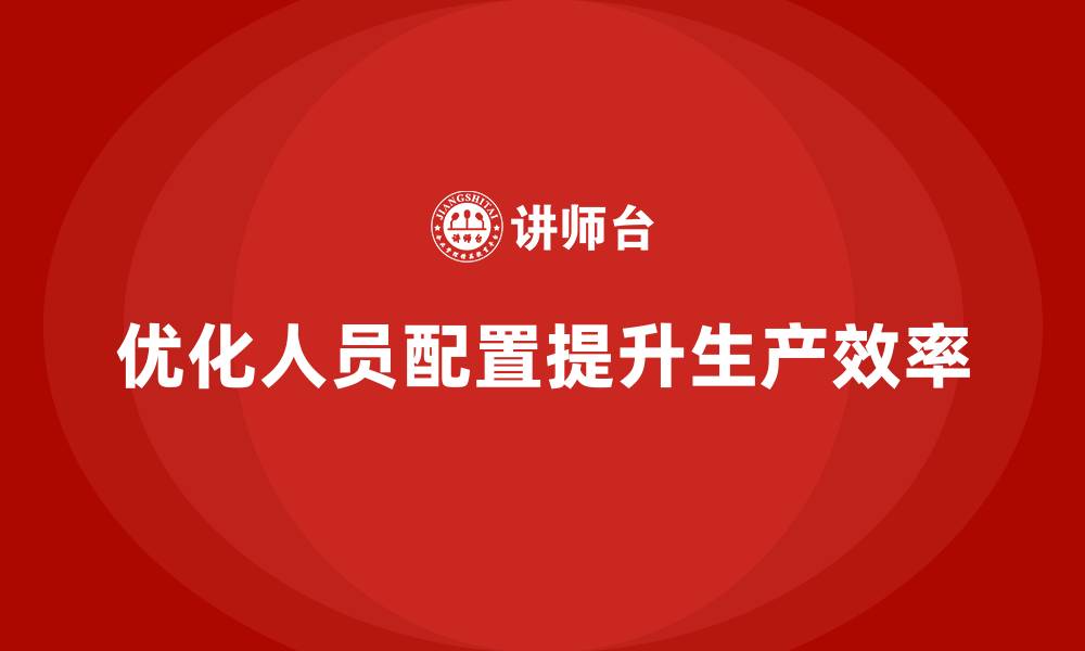 文章车间精益生产管理优化人员配置方案的缩略图