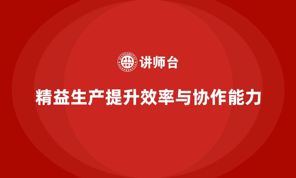文章车间精益生产管理提升生产团队协作能力的缩略图