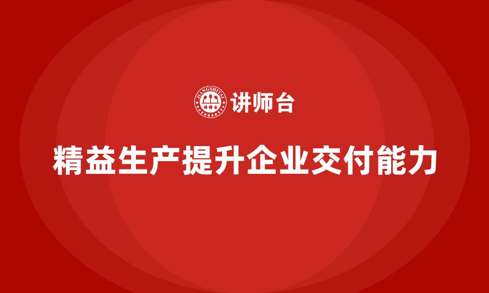 文章车间精益生产管理提升产品交付能力的缩略图