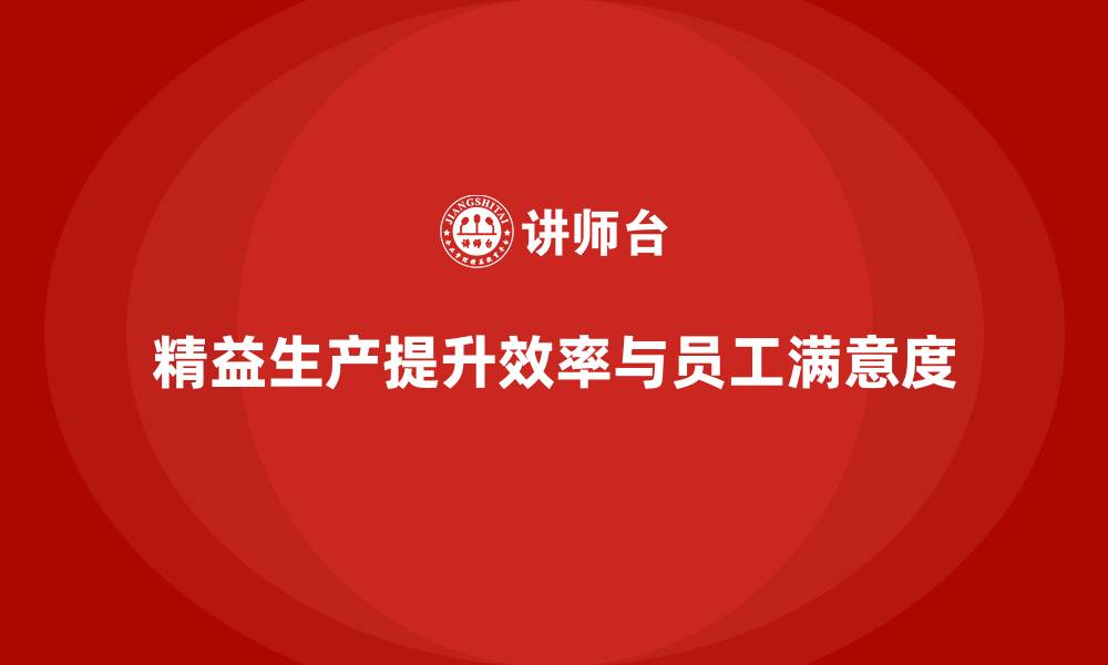 文章车间精益生产管理改善作业环境的缩略图