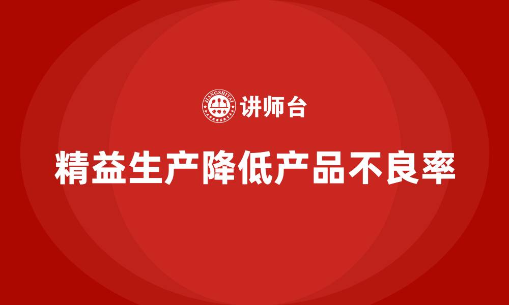精益生产降低产品不良率