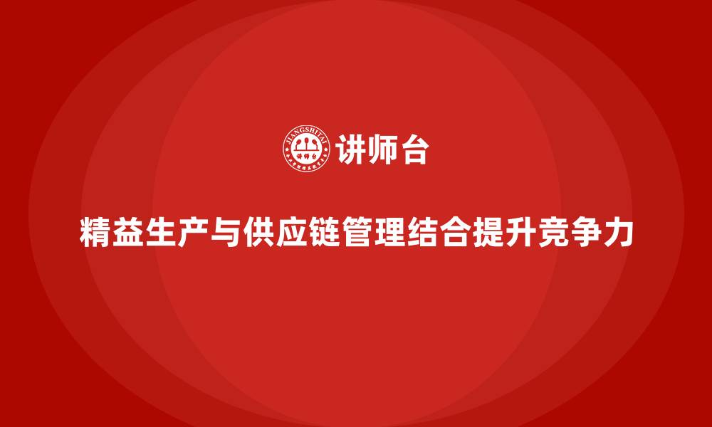 文章车间精益生产管理优化供应链管理的缩略图
