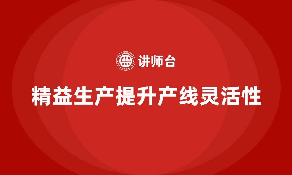 文章车间精益生产管理提升产线灵活性的缩略图