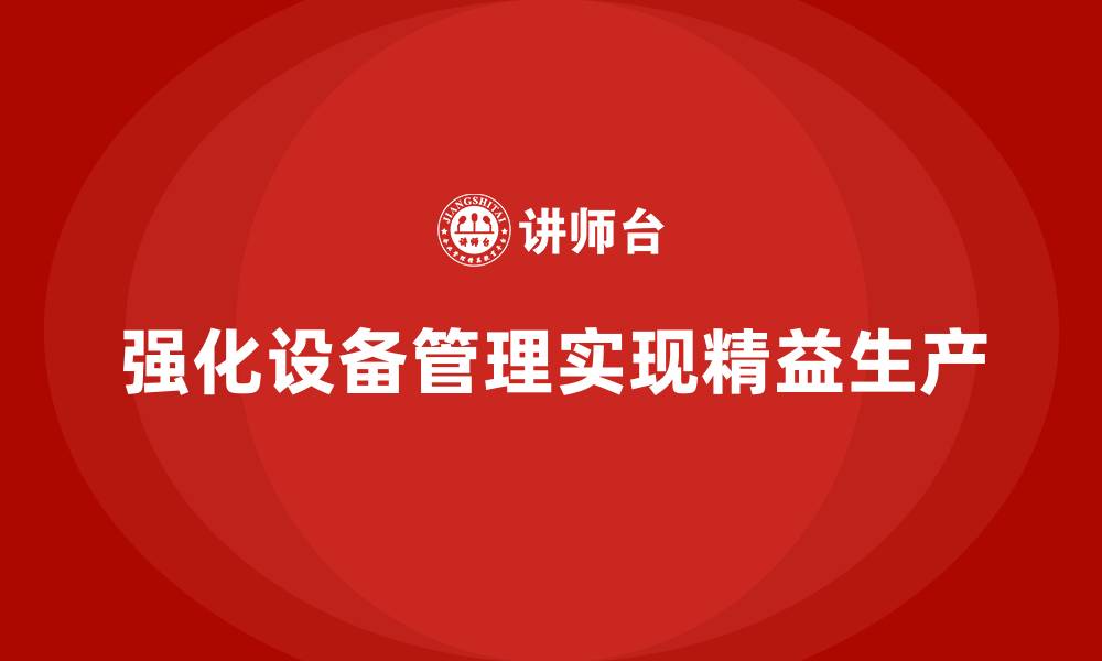文章车间精益生产管理强化设备管理的缩略图