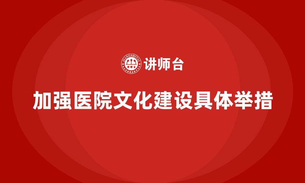 文章加强医院文化建设具体举措的缩略图