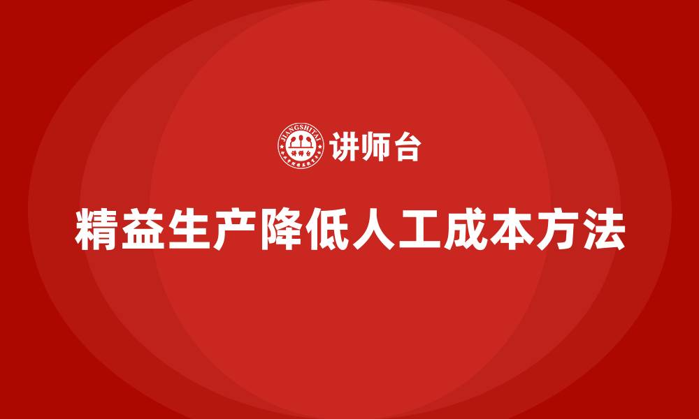 精益生产降低人工成本方法
