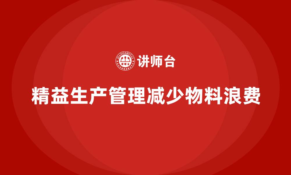 文章车间精益生产管理减少物料浪费的缩略图