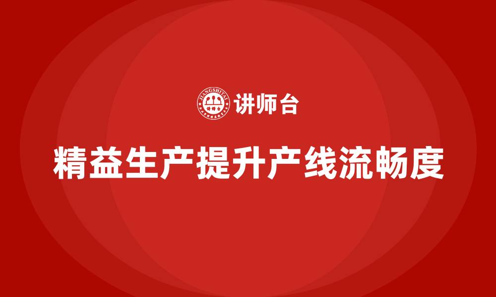 文章车间精益生产管理提升产线流畅度的缩略图
