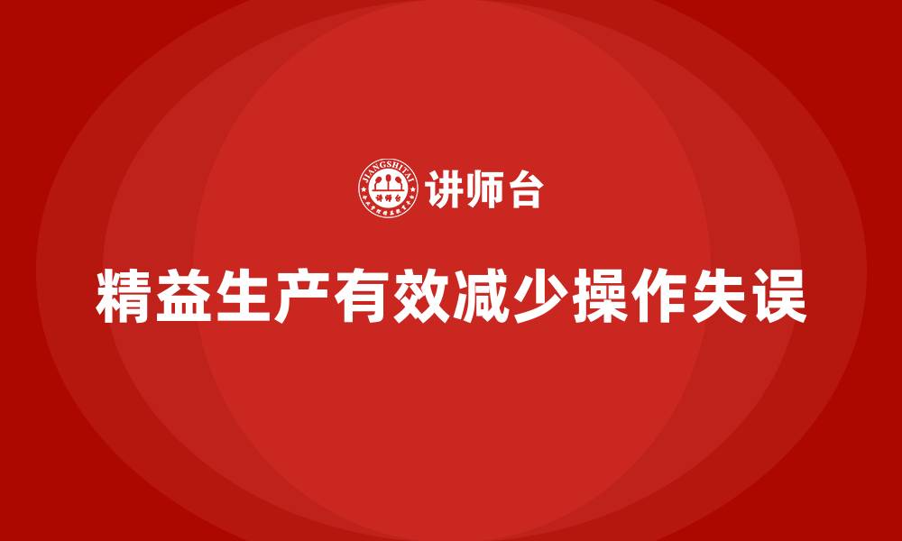 文章车间精益生产管理减少生产操作失误的缩略图