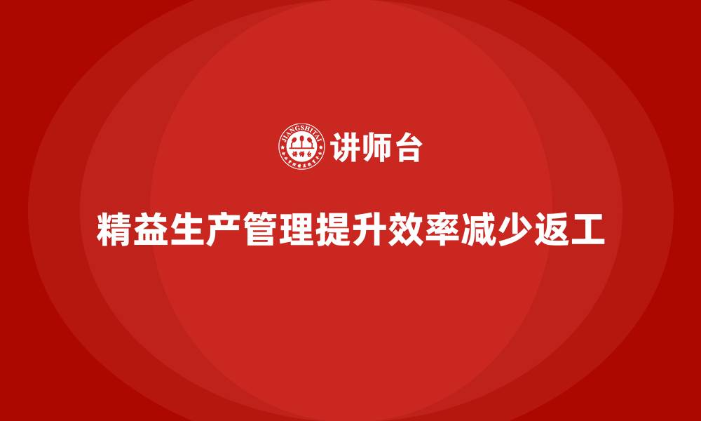 精益生产管理提升效率减少返工