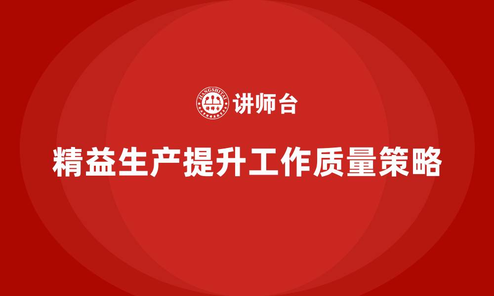 文章车间精益生产管理提升工作质量的缩略图